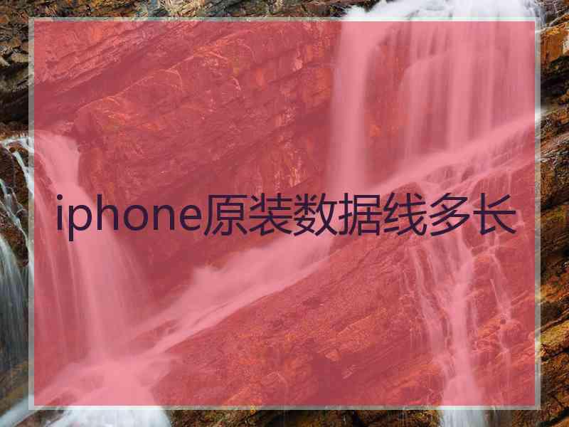 iphone原装数据线多长 iphone原装数据线多长