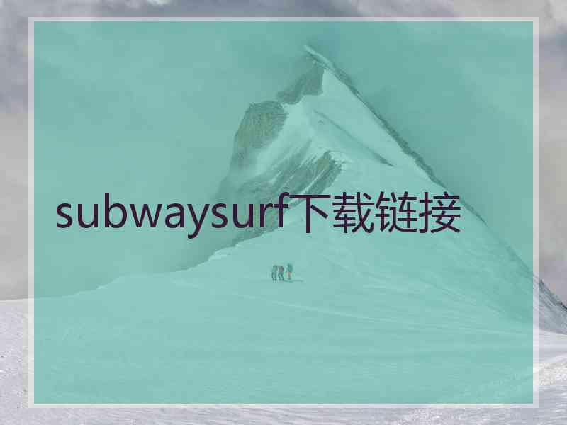 subwaysurf下载链接 subwaysurf下载链接
