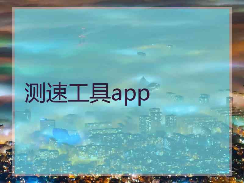 测速工具app 测速工具app