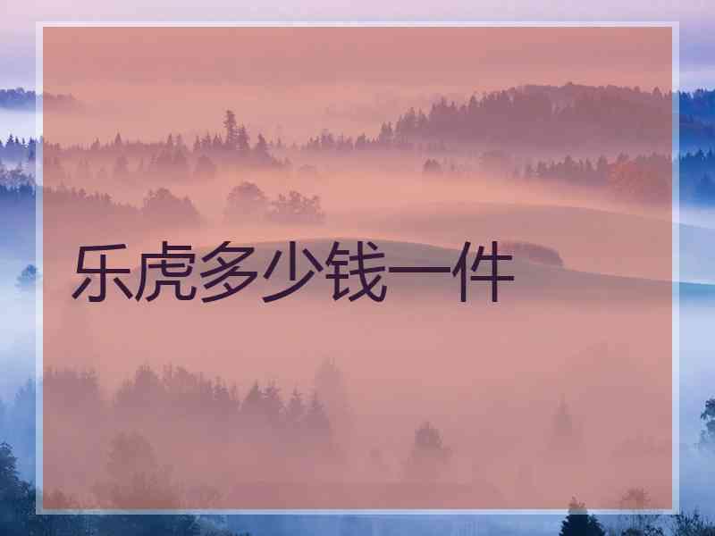 乐虎多少钱一件 乐虎多少钱一件