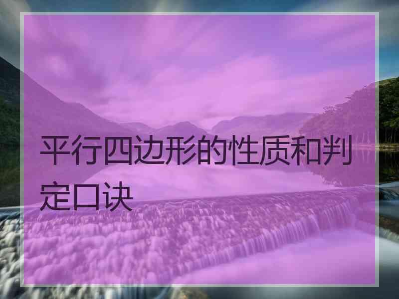 平行四边形的性质和判定口诀 平行四边形的性质和判定口诀