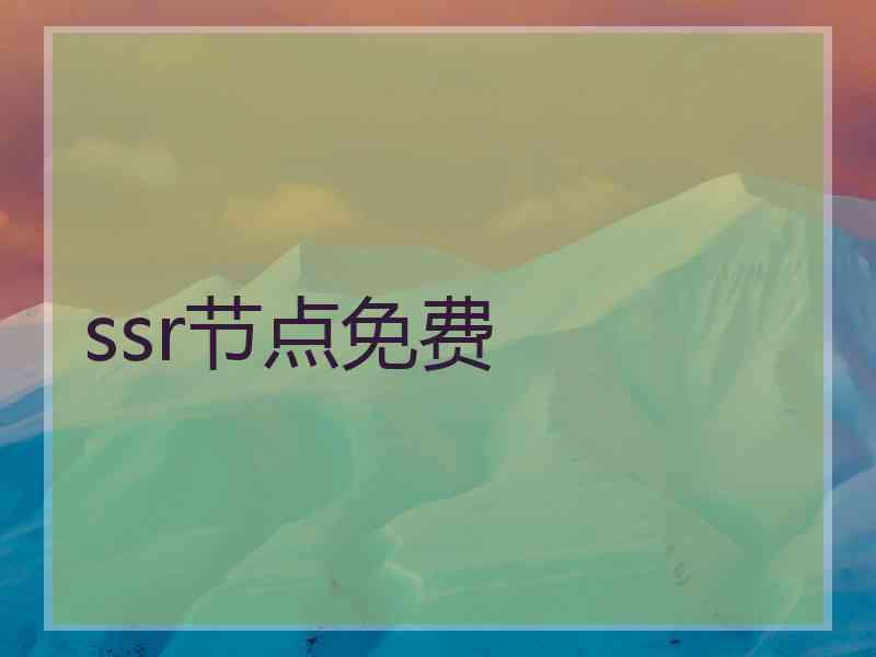 ssr节点免费 ssr节点免费