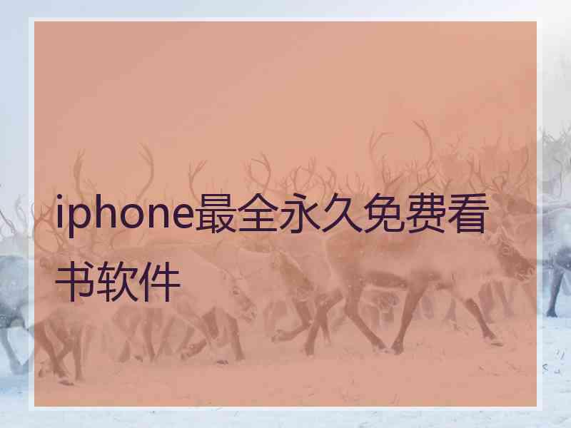 iphone最全永久免费看书软件 iphone最全永久免费看书软件