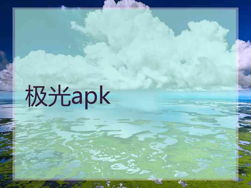 极光apk 极光apk