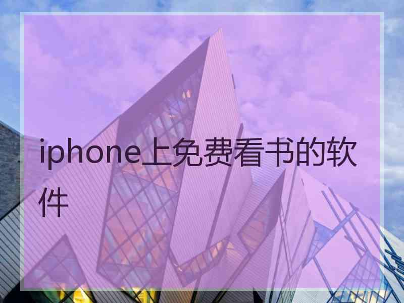 iphone上免费看书的软件 iphone上免费看书的软件