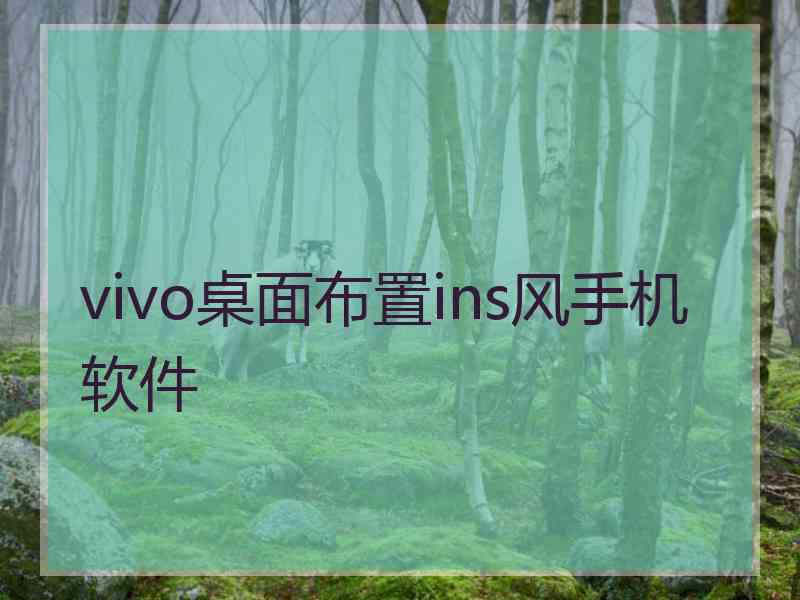 vivo桌面布置ins风手机软件 vivo桌面布置ins风手机软件