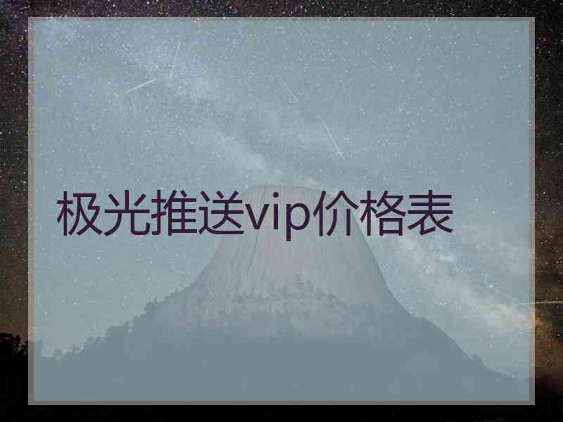 极光推送vip价格表 极光推送vip价格表