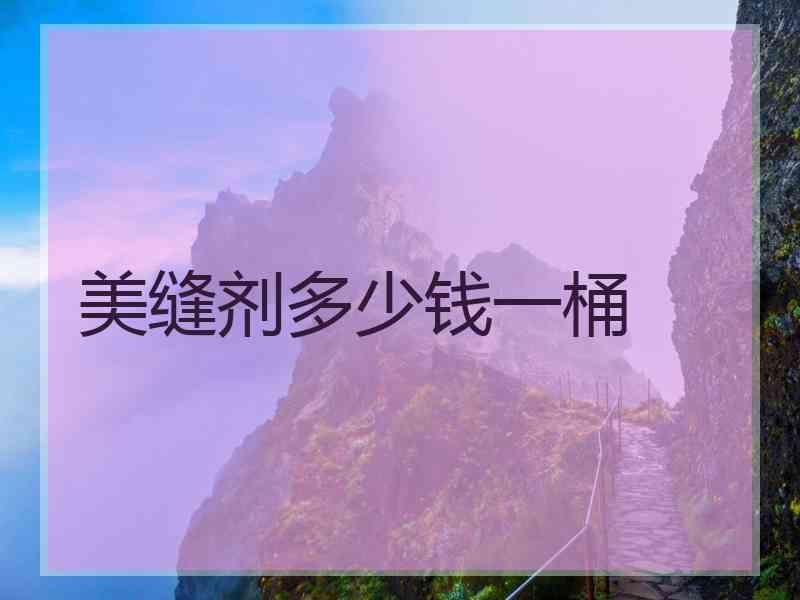 美缝剂多少钱一桶 美缝剂多少钱一桶