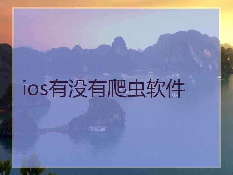 ios有没有爬虫软件 ios有没有爬虫软件