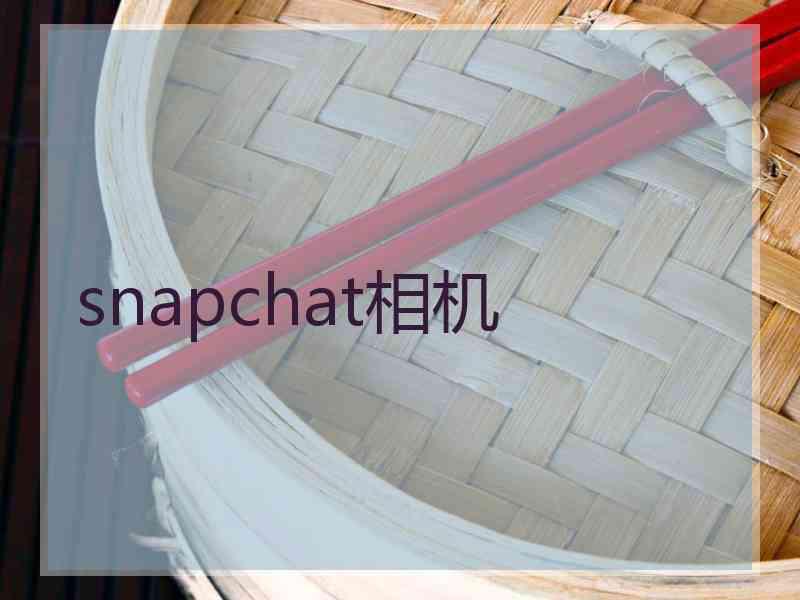 snapchat相机 snapchat相机