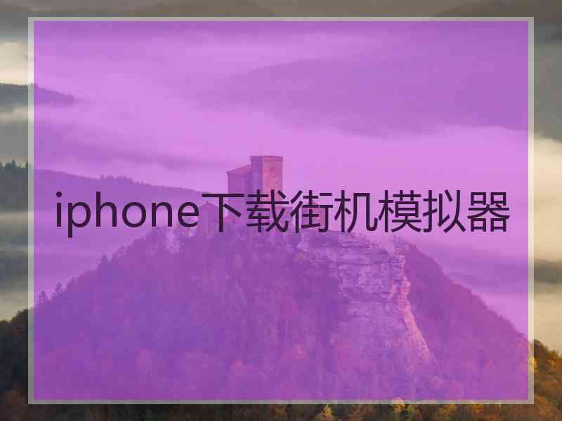 iphone下载街机模拟器 iphone下载街机模拟器