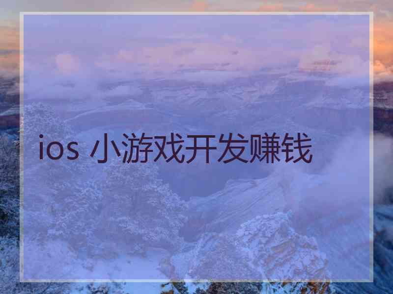 ios 小游戏开发赚钱 ios 小游戏开发赚钱