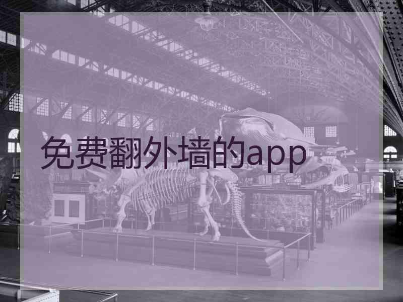 免费翻外墙的app 免费翻外墙的app