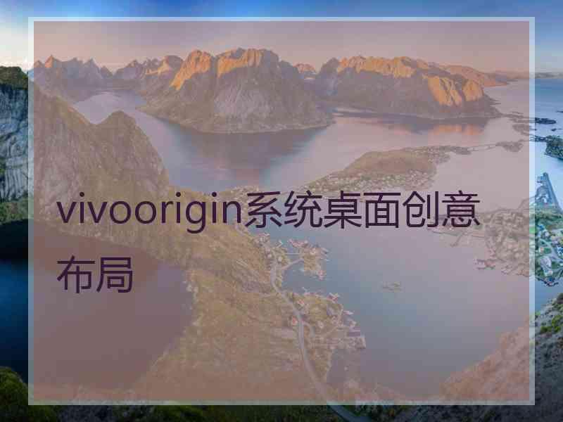 vivoorigin系统桌面创意布局 vivoorigin系统桌面创意布局