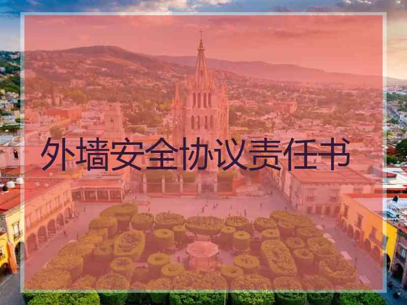 外墙安全协议责任书 外墙安全协议责任书