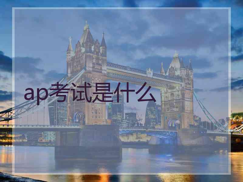 ap考试是什么 ap考试是什么