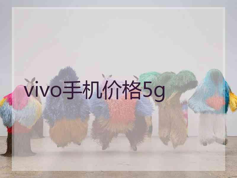 vivo手机价格5g vivo手机价格5g