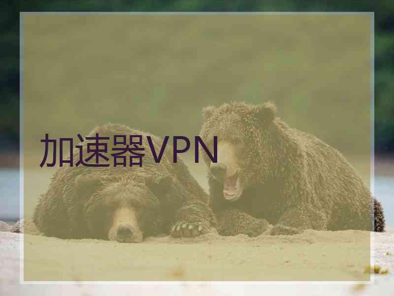 加速器VPN 加速器VPN