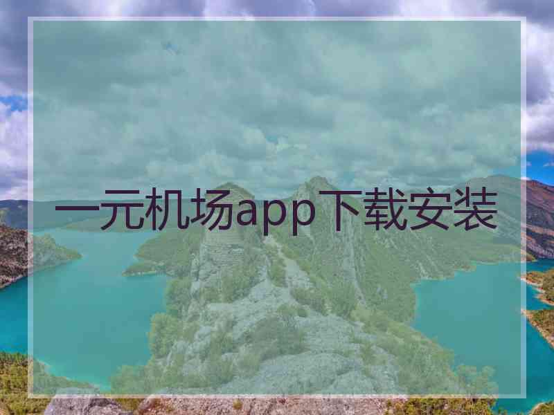 一元机场app下载安装 一元机场app下载安装