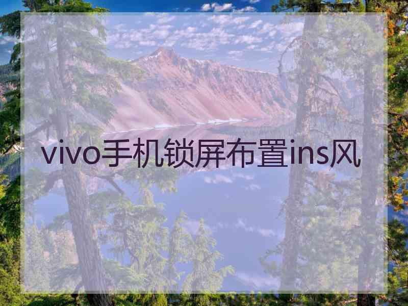 vivo手机锁屏布置ins风 vivo手机锁屏布置ins风