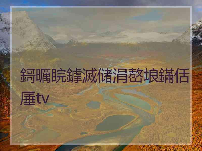 鎶曞睆鎼滅储涓嶅埌鏋佸厜tv 鎶曞睆鎼滅储涓嶅埌鏋佸厜tv