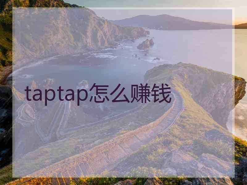taptap怎么赚钱 taptap怎么赚钱