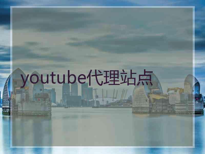 youtube代理站点 youtube代理站点