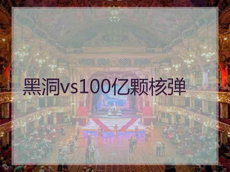 黑洞vs100亿颗核弹 黑洞vs100亿颗核弹
