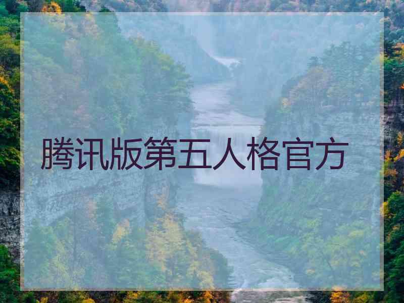 腾讯版第五人格官方 腾讯版第五人格官方