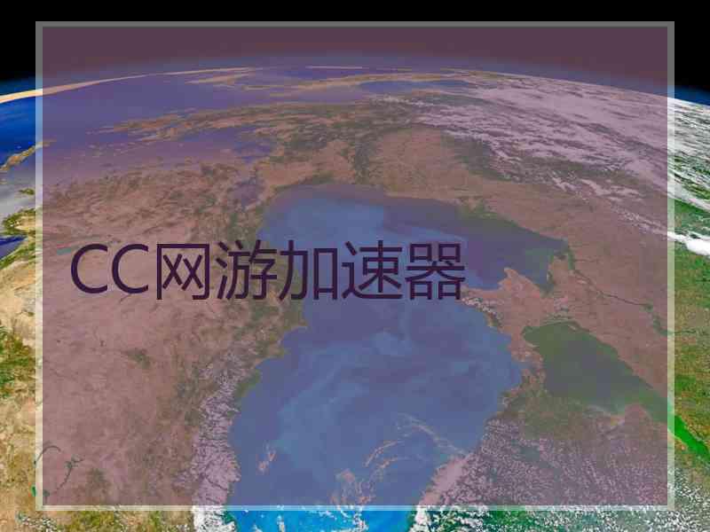 CC网游加速器 CC网游加速器