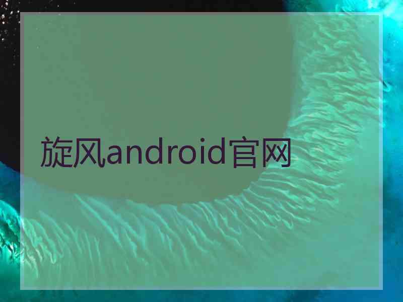 旋风android官网 旋风android官网