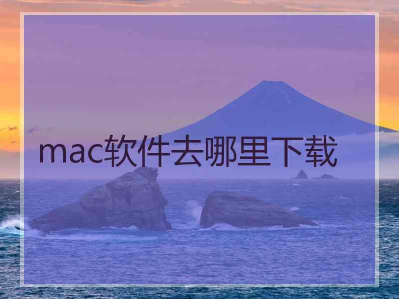 mac软件去哪里下载 mac软件去哪里下载