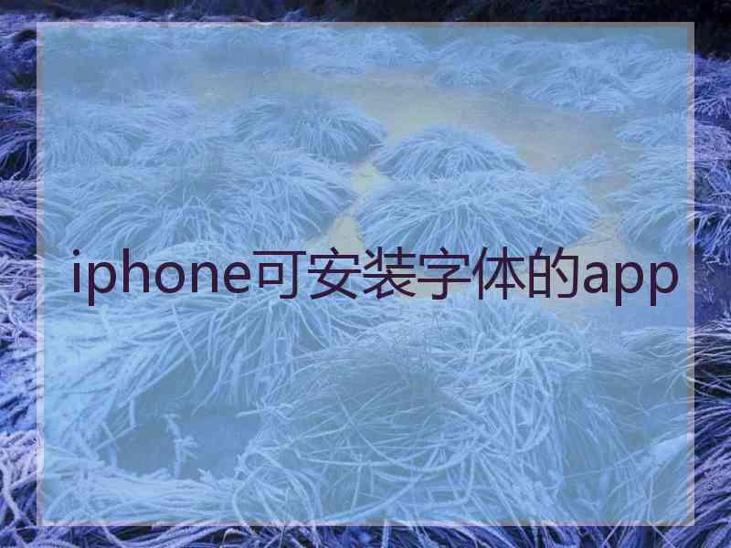 iphone可安装字体的app iphone可安装字体的app
