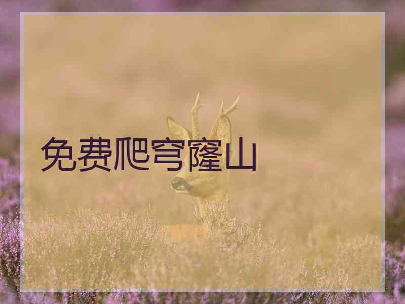 免费爬穹窿山 免费爬穹窿山