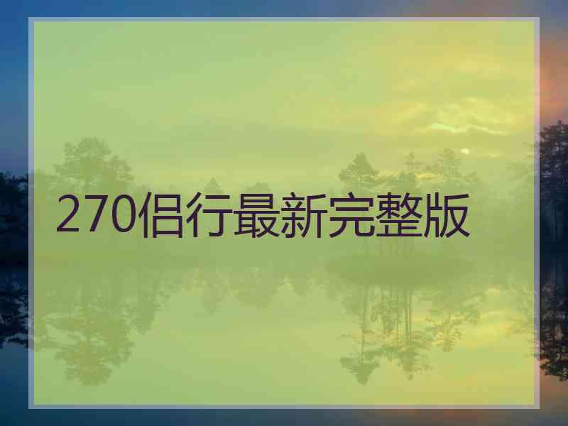 270侣行最新完整版 270侣行最新完整版