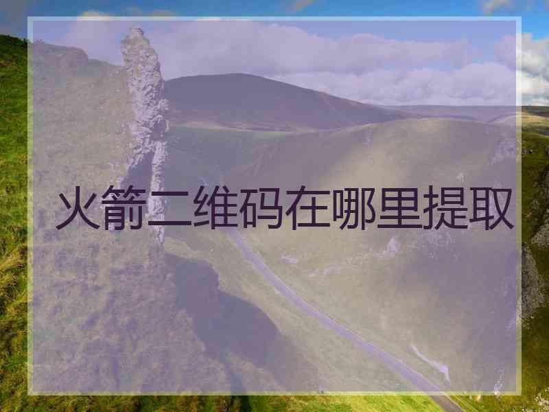火箭二维码在哪里提取 火箭二维码在哪里提取