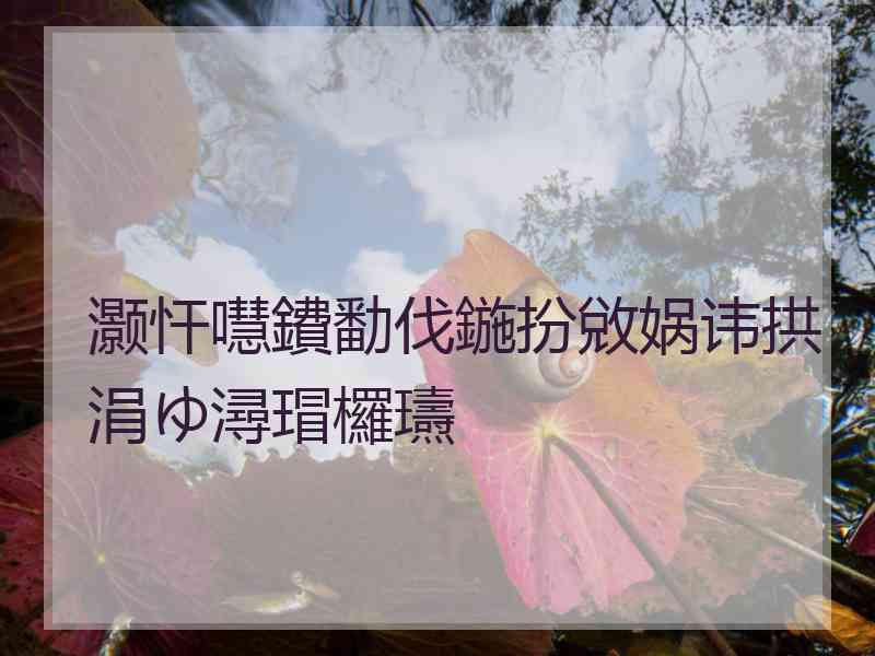 灏忓嚖鐨勫伐鍦扮敓娲讳拱涓ゆ潯瑁欏瓙 灏忓嚖鐨勫伐鍦扮敓娲讳拱涓ゆ潯瑁欏瓙