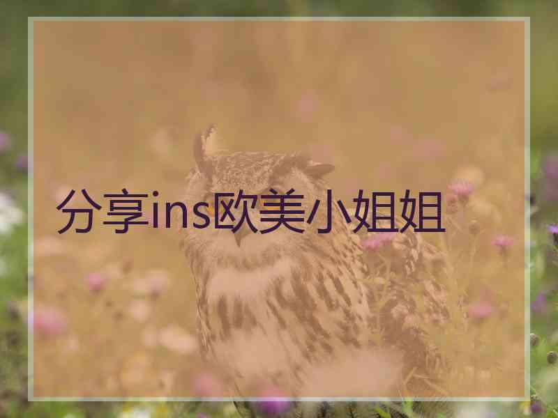 分享ins欧美小姐姐 分享ins欧美小姐姐