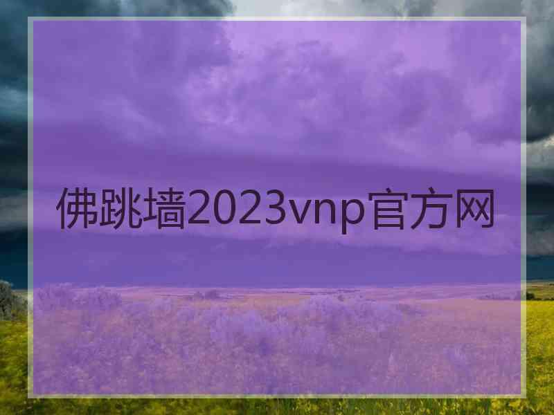 佛跳墙2023vnp官方网 佛跳墙2023vnp官方网
