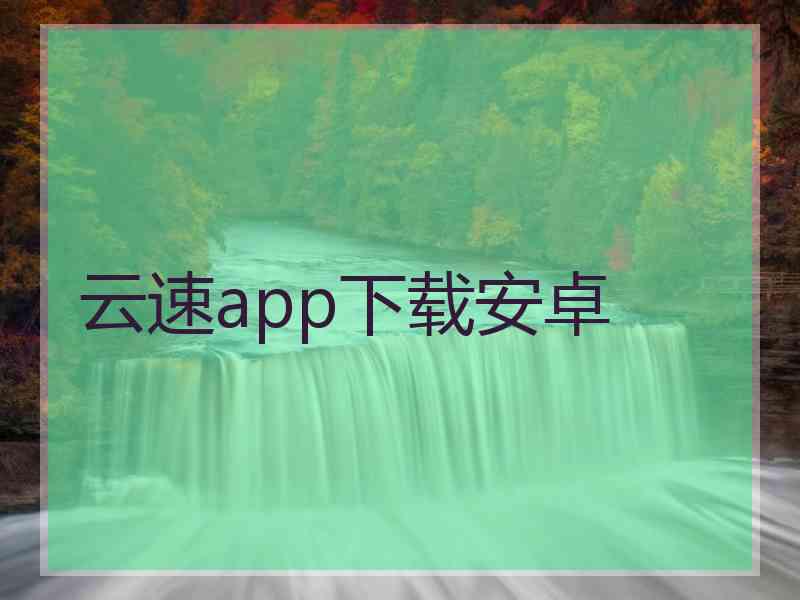 云速app下载安卓 云速app下载安卓
