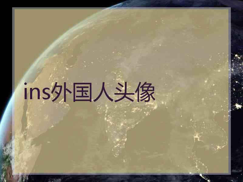 ins外国人头像 ins外国人头像