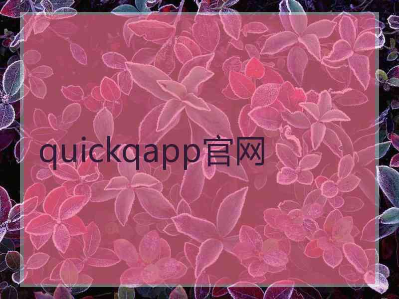 quickqapp官网 quickqapp官网