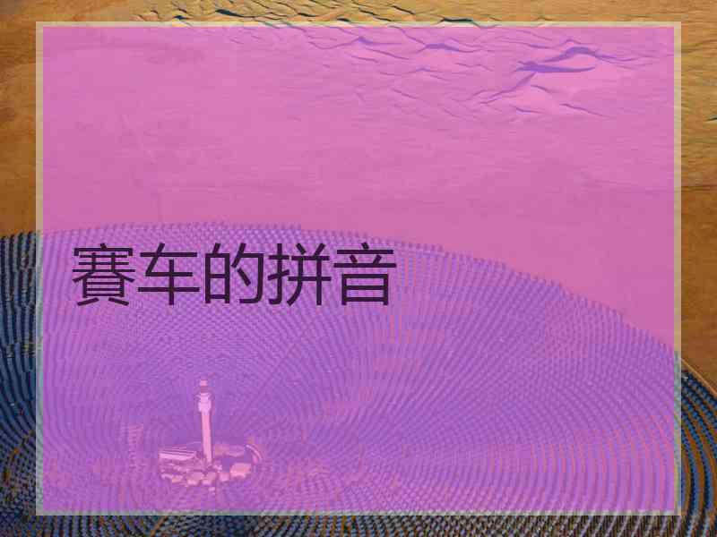 賽车的拼音 賽车的拼音