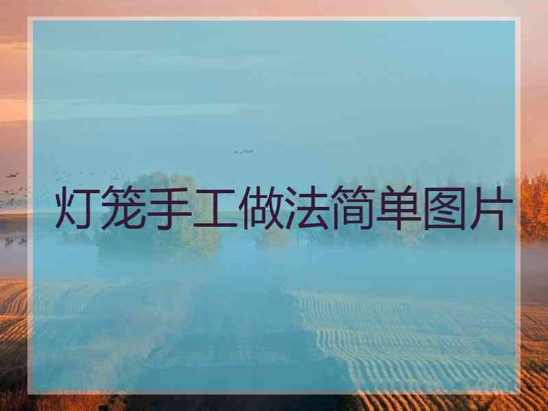 灯笼手工做法简单图片 灯笼手工做法简单图片