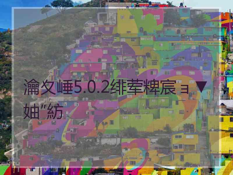 瀹夊崜5.0.2绯荤粺宸ョ▼妯″紡 瀹夊崜5.0.2绯荤粺宸ョ▼妯″紡