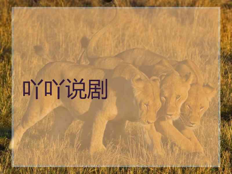 吖吖说剧 吖吖说剧