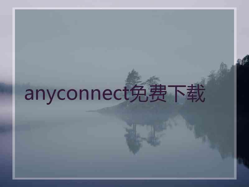 anyconnect免费下载 anyconnect免费下载