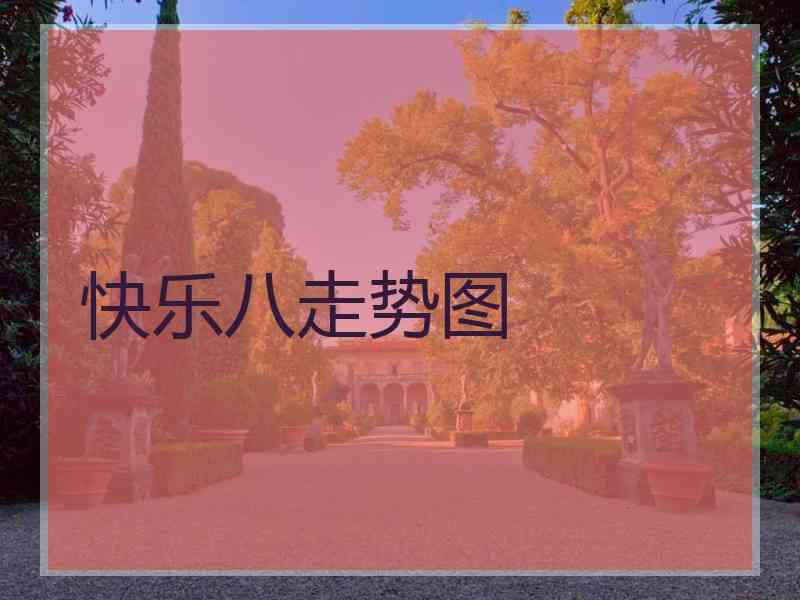 快乐八走势图 快乐八走势图