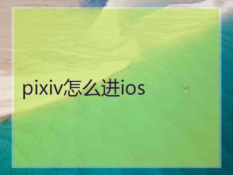 pixiv怎么进ios pixiv怎么进ios