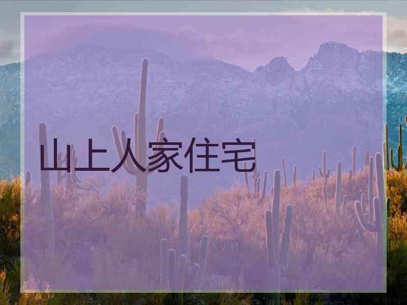 山上人家住宅 山上人家住宅
